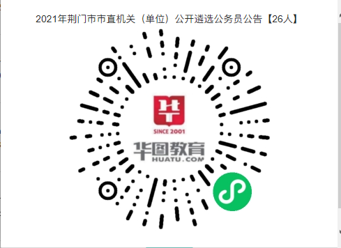 2021年荊門市市直機(jī)關(guān)（單位）公開遴選公務(wù)員公告【26人】