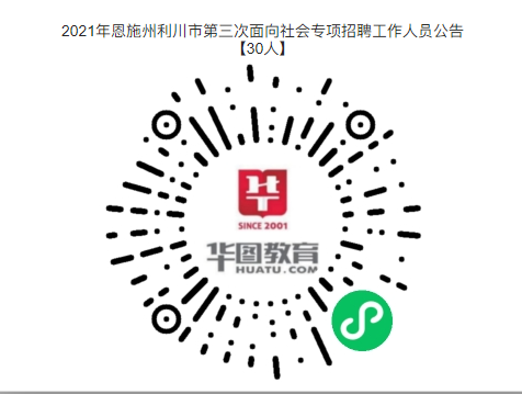 2021年恩施州利川市第三次面向社會(huì)專(zhuān)項(xiàng)招聘工作人員公告【30人】