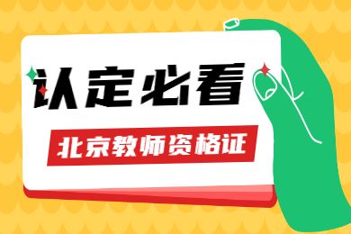 在校生可以進(jìn)行申請教師資格證認(rèn)定嗎？