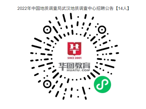 事業(yè)編制！武漢地質(zhì)調(diào)查中心(中南地質(zhì)科技創(chuàng)新中心)招聘公告【14人】