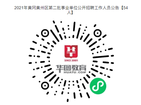 事業(yè)編制！?？瓶蓤?！2021年黃岡黃州區(qū)第二批事業(yè)單位公開招聘工作人員公告【54人】