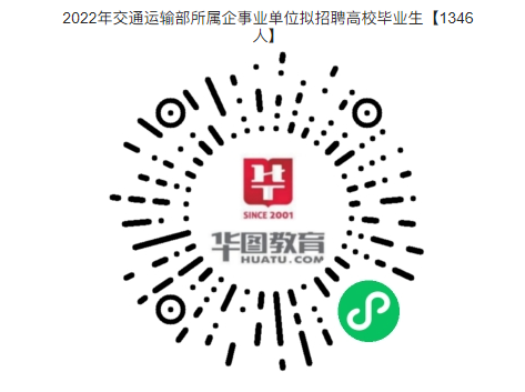 事業(yè)編制！?？瓶蓤?！2022年交通運輸部所屬企事業(yè)單位擬招聘高校畢業(yè)生【1346人】