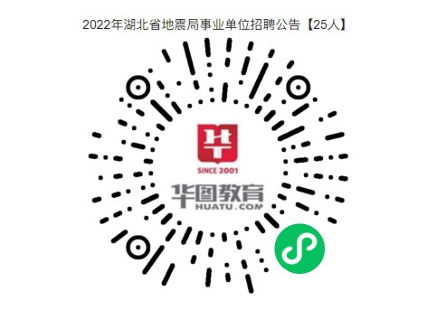 事業(yè)編制！2022年湖北省地震局事業(yè)單位招聘公告【25人】