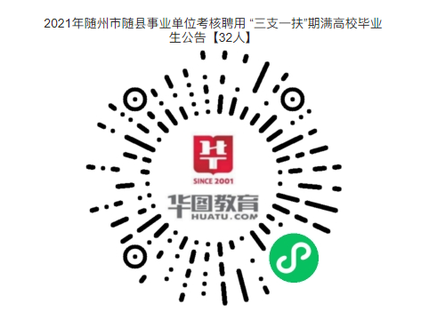 事業(yè)編制！大?？蓤螅?021年隨州市隨縣事業(yè)單位考核聘用 “三支一扶”期滿高校畢業(yè)生公告【32人】