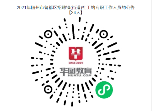 年薪5.5萬！大?？蓤螅?021年隨州市曾都區(qū)招聘鎮(zhèn)(街道)社工站專職工作人員的公告【24人】圖3