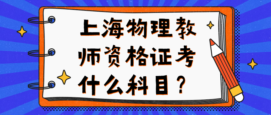 上海物理教師資格證考什么科目？