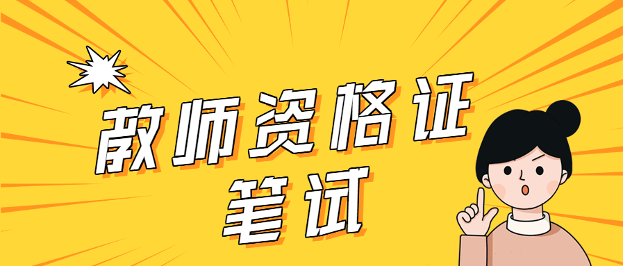 上海小學教師資格證科目一考什么