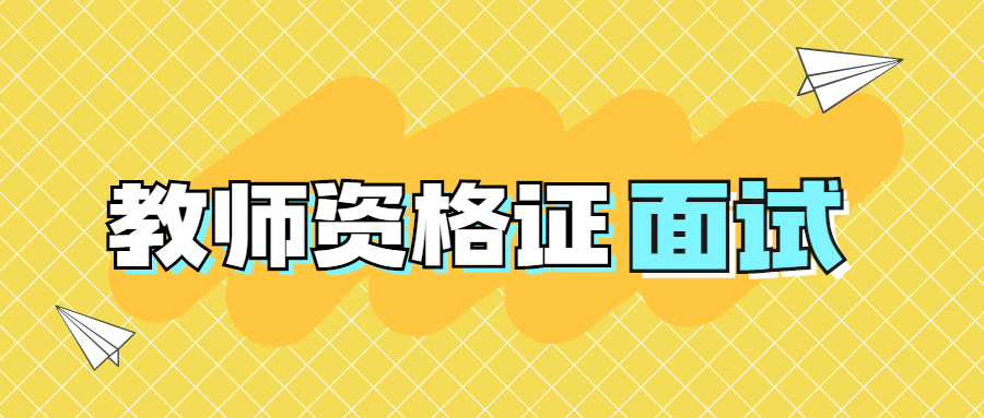 上海教師資格證面試報名的流程是什么？