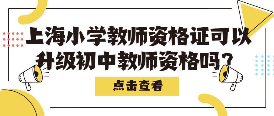 上海小學教師資格證可以升級初中教師資格嗎？