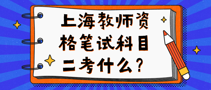 上海教師資格筆試科目二考什么？