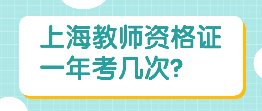 上海教師資格證一年考幾次？