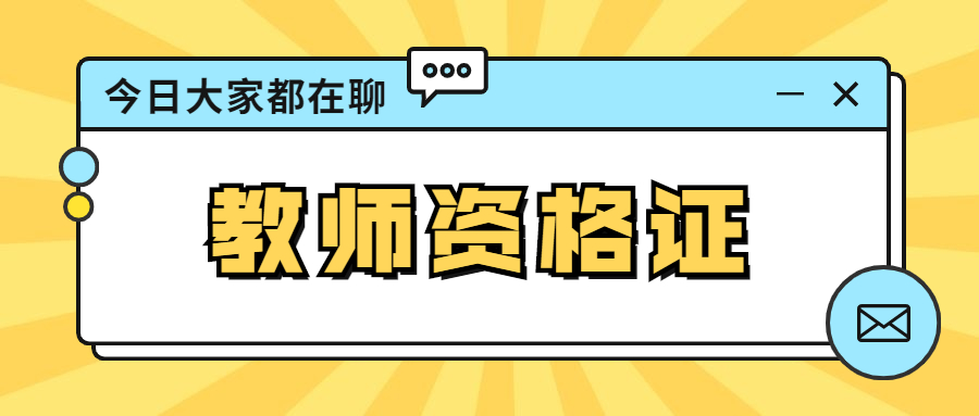 上海教師資格證考試缺考有什么影響？