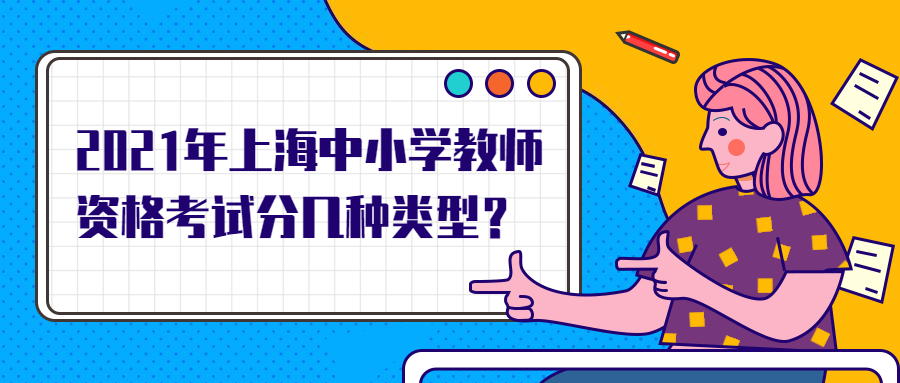 2021年上海中小學教師資格考試分幾種類型？