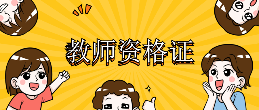 上海教師資格證考試準考證打印要注意什么？