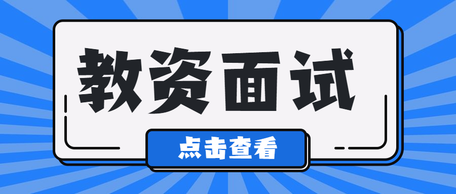 上海教師資格證面試的時候考生會區(qū)別對待嗎？