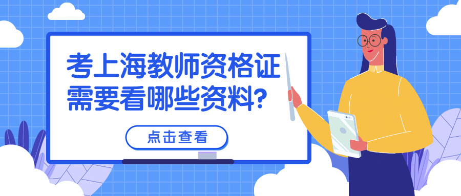 考上海教師資格證需要看哪些資料？