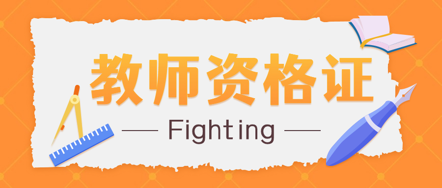 上海教師資格證考試作弊幾年之內(nèi)不能重新再考？