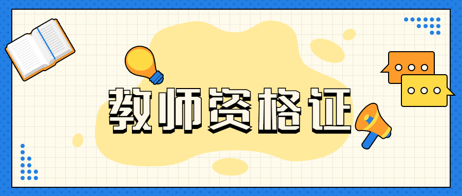 上海教師資格證打印時(shí)候忘記了登陸密碼怎么辦？