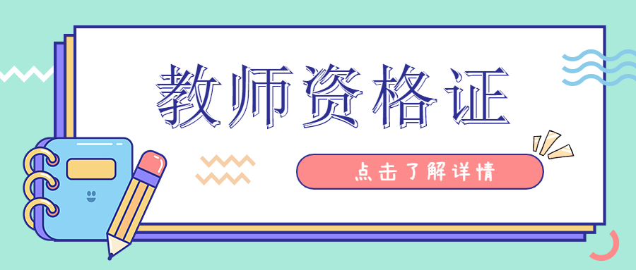 上海非師范考教師資格證難嗎？