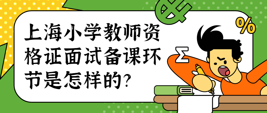 上海小學(xué)教師資格證面試備課環(huán)節(jié)是怎樣的？
