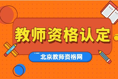 北京市教師資格認(rèn)定需要滿足哪些條件？
