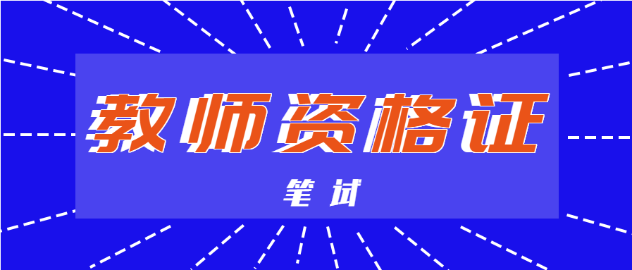 上海教師資格證筆試要多少分及格？
