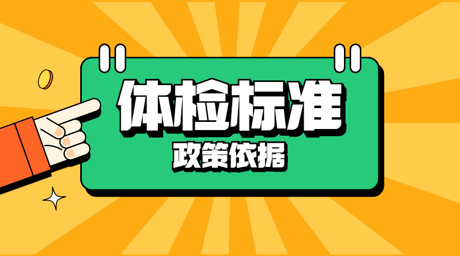 制定申請(qǐng)認(rèn)定江西教師資格體檢標(biāo)準(zhǔn)的政策依據(jù)是什么?