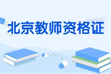 北京教師資格證領(lǐng)取可以發(fā)快遞嗎？