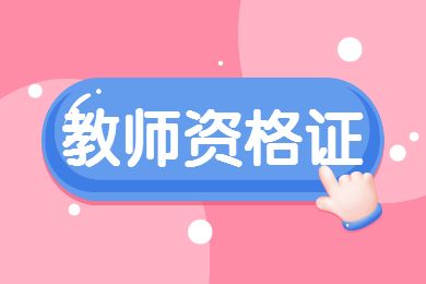 面試考試結束多久可以領教師資格證？