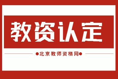 如果錯過教師資格證認定你該怎么辦？