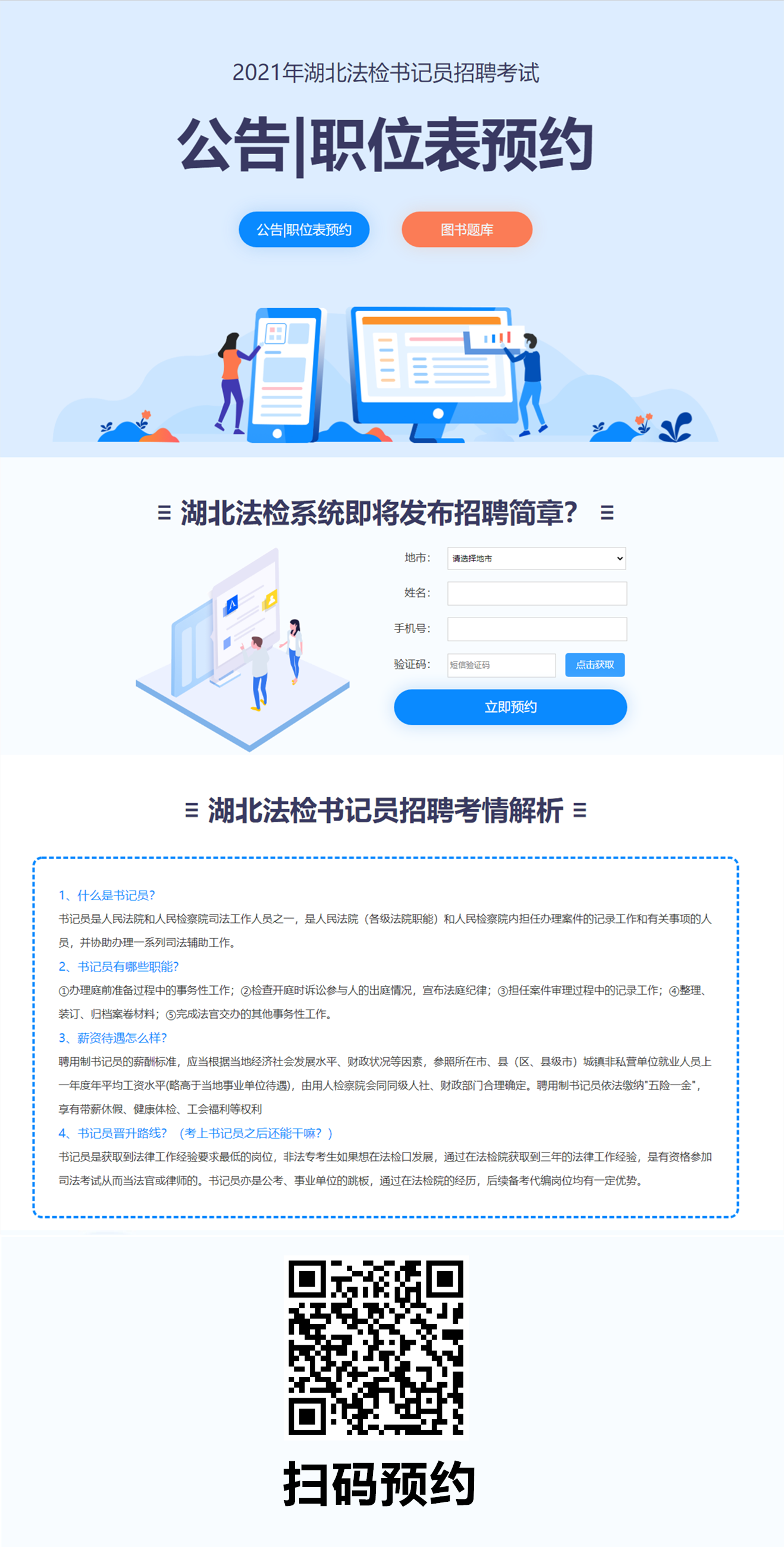 2021湖北法檢書記員招聘考試公告_職位表預(yù)約-湖北華圖教育-湖北人事考試網(wǎng)_副本.png