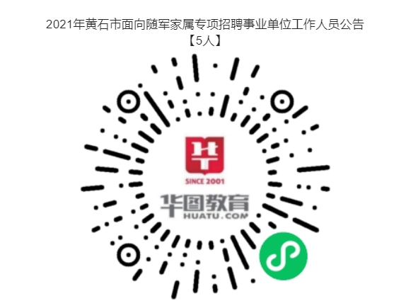 事業(yè)編制！黃石市面向隨軍家屬專項招聘事業(yè)單位工作人員5人！