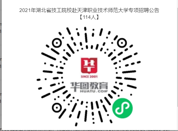 2021年湖北省技工院校赴天津職業(yè)技術(shù)師范大學專項招聘114人