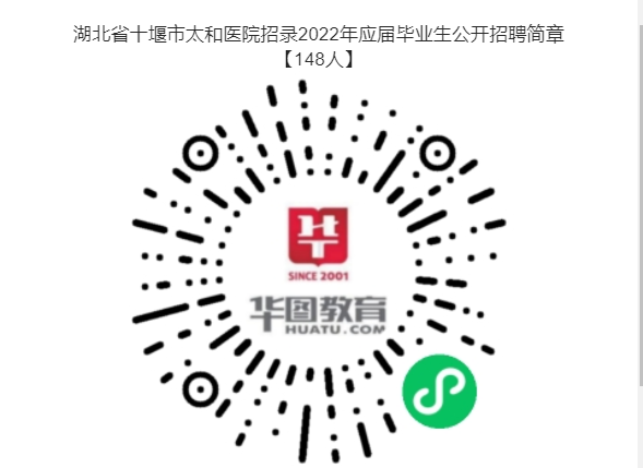 湖北省十堰市太和醫(yī)院招錄2022年應屆畢業(yè)生公開招聘148人