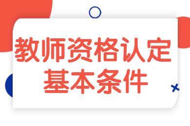 北京教師資格認(rèn)定的基本條件是什么？