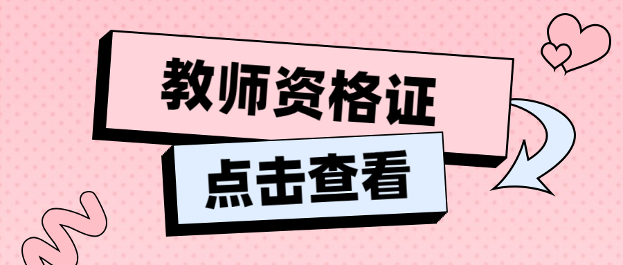 上海教師資格證大二可以報(bào)名嗎？