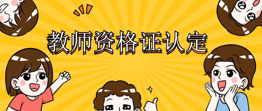 安徽教師資格證面試合格和認(rèn)定有什么關(guān)系？