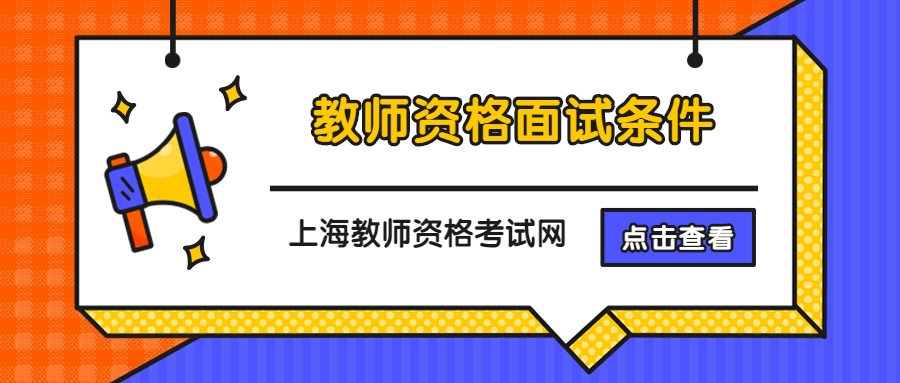 上海中小學(xué)教師資格面試條件是什么？