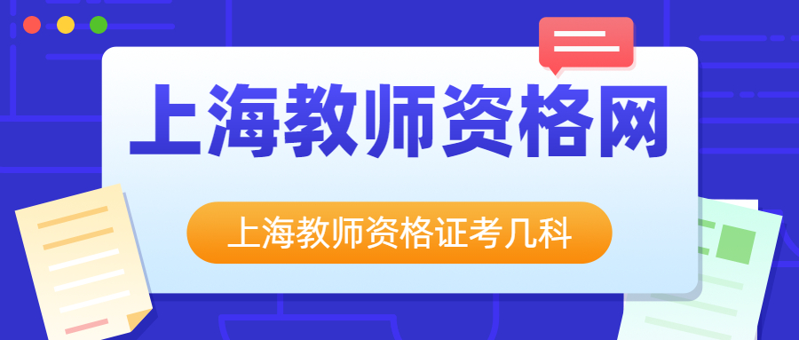 上海教師資格證考幾科？