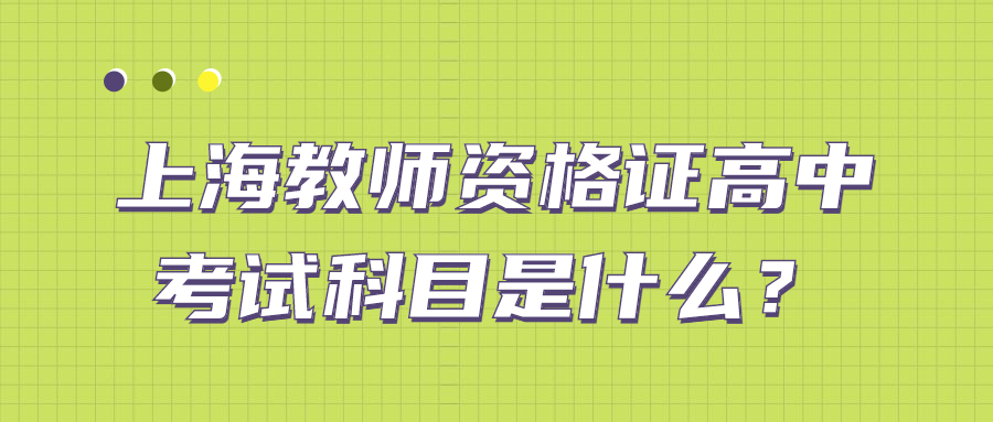 上海教師資格證高中考試科目是什么？