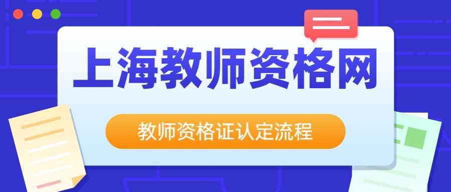 上海市教師資格證認(rèn)定流程是什么？