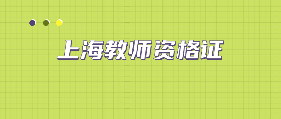 大幾可以考上海教師資格證？