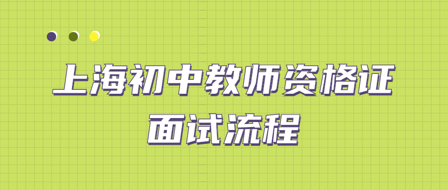 上海初中教師資格證面試流程是什么？