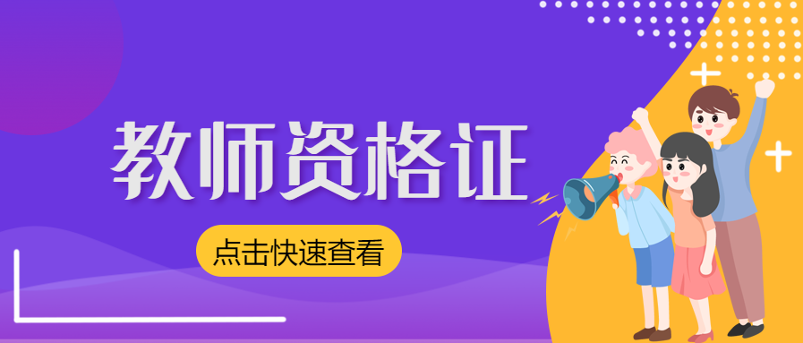 上海教師資格證面試考試科目？