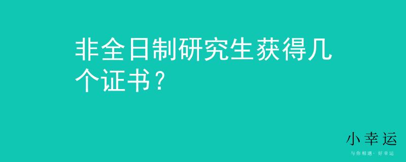 非全日制研究生獲得幾個證書？