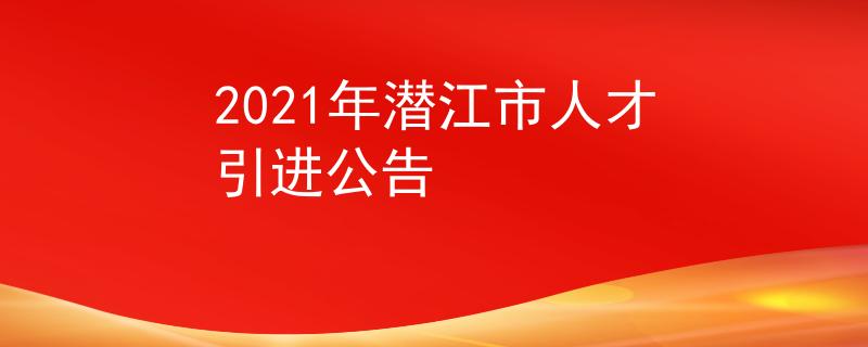 2021年潛江市人才引進(jìn)公告