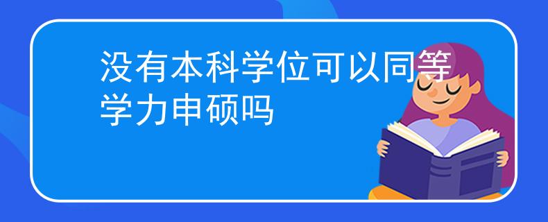 沒有本科學位可以同等學力申碩嗎