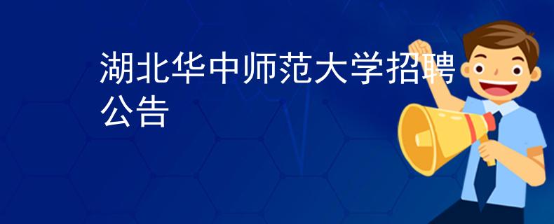 湖北華中師范大學招聘公告