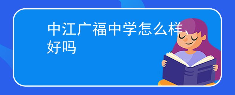 中江廣福中學(xué)怎么樣、好嗎