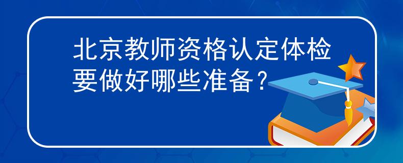 北京教師資格認(rèn)定體檢要做好哪些準(zhǔn)備？